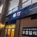 우정파크 | 송도 센트럴파크 일식 맛집｜가성비 좋은 우정일식 커플세트 솔직 후기