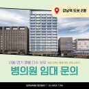 NEW강남 I 공인중개사사무소 | [병원전문부동산] 강남역 역세권 신축 첫 입주 SS급 매물!!