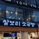 [연남 단석가 찰보리 소금빵] 집 가기 전에 들린 소금빵 맛집