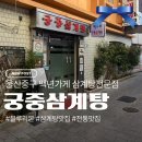 궁중삼계탕 | 성남동 오래된 맛집, 백년가게 궁중삼계탕 솔직후기