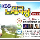 KBS 전국노래자랑 전북 정읍시편 이미지