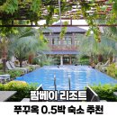 (주)베스트팜 | 푸꾸옥 0.5박 숙소 가성비 팜베이 리조트 추천 아이랑 베트남 가족여행