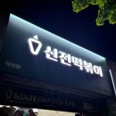 신전떡볶이 작전점 | 신전떡볶이 작전점 메뉴 가격 내돈내산 포장후기