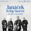 야나첵 스트링 콰르텟 내한공연 이미지