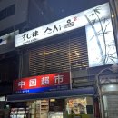 그리고율 | 동인천 스시 오마카세 스시율 디너 후기