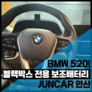 라이브 카오디오 | BMW 520i 순정 ACE 2.0 블랙박스 + 셀스타 ES90 보조배터리 장착 후기｜안산 준카오디오