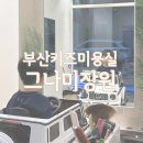 부산키즈미용실 ♥그나미장원♥ 양정 확장이전 키즈커트 후기