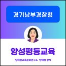 거창경찰서 | [경기남부경찰청] 성인지교육 후기, 양해정교육문화연구소 양해정 강사