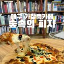 대구 가창갤러리북카페 숲속의 피자 아이와 다녀온 후기