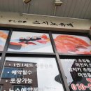 스시노유메 | 용인 초밥맛집 서천동 가성비 오마카세 스시노유메