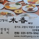 목향 한정식 이미지