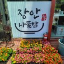 장안나물밥 네이버블로그