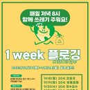 1week 플로깅 챌린지 이미지