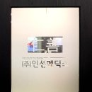 인선메딕스 - 노원구 동일로179길 36-15 | 인선메딕스