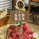 동추원불고기 - 51540 | 인천 가족모임 불고기 맛집 학익동 동추원불고기 강추 후기