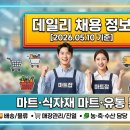 [채용] 2026.05.10 마트잡(Martjob) 데일리 업데이트! 전국 마트/식자재 유통 채용 소식