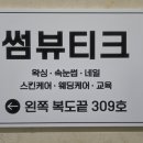 다인로얄팰리스배곧5차(배곧로얄팰리스5차) | 시흥 배곧 네일아트 자석 시럽 아트 맛집 썸뷰티크