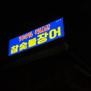 강천장어 | 경기도 신현동 광주 맛집 강천장어 내돈내산 (주차, 가격)