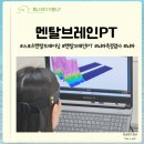 뇌 건강 업 집중력과 속독 훈련 | 광주 뇌파검사 멘탈브레인PT 상무버들마을센터