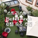호텔태그(Hotel Tag) | 스트라스부르 숙소 호텔 추천 | Hotel Arok