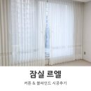 퀸커튼 | [시공후기] 잠실르엘 74A 커튼·블라인드 풀 시공, 퀸커튼 문정점의 감각적인 스타일링