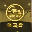 빛영수학원 | 매교영수학원 큰빛 수학영어 학원(매교) 직접 보내보고 느낀 솔직 후기