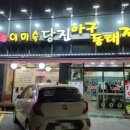 당진아구동태탕찜 - 금천구 독산로 138-1 | 당진아구동태탕찜