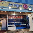 청양활어회타운
