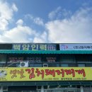 돈가네옛날김치돼지찌개 백암점 이미지