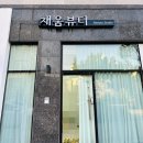 광주광산구채움뷰티