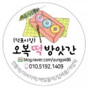 오복떡방앗간 이미지