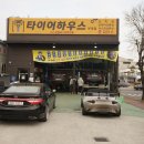타이어하우스 부영점 이미지