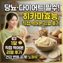 뚱딴지치킨 | 당뇨·다이어트 필수! 히카마효능, 직접 먹어본 리얼 후기
