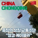 씨티카써비스 | [중국] 충칭여행 / 장강 충칭 케이블카 예약 长江索道 가격 위치
