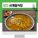 사계절식당 | [당진] 점심만 영업하는 어죽 맛집 &#39;사계절식당&#39;