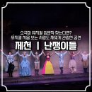 소극장 | 뮤지컬 난쟁이들 ㅣ 배꼽 잡고 웃느라 시간 가는 줄 몰랐던 소극장 뮤지컬 후기
