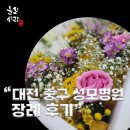 대전추모공원 | 성모병원 장례식장에서 대전시립추모공원까지 : 후불제상조 올리사랑의전 이용 후기