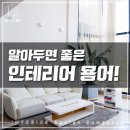 좋은인테리어 이미지