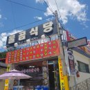 동해물곰식당