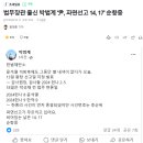 법무장관 출신 박범계 &#39;尹, 파면선고 14, 17&#39; 순항중 이미지