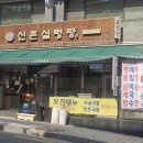 신촌설렁탕 강남구청역점 이미지