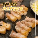 하모상가로 | 엘시티 맛집, 하모초벌삼겹살 솔직후기