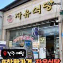 백반집 | 전주 가성비 맛집 자유식당 내돈내산 백반집 후기