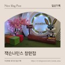 (주)잭슨나인스 창원 | 창원 아이랑 가볼만한 곳│비와도 걱정없는 대형 키즈카페 "잭슨나인스" 찐후기
