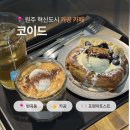 혁신도시 배울로 | 원주 혁신도시 느좋 카공 카페 코이드 ｜노트북 하기 좋은 컨센트 많은 카페 추천