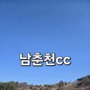 남춘천CC | 또 또 남춘천cc 봄 라운딩 후기