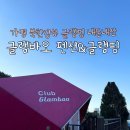 글램바오 | [가평 글램핑] 글램바오 펜션&글램핑 북한강뷰맛집 내돈내산