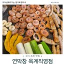 옥계 | 연막창 옥계직영점 후기 – 부드럽고 쫄깃한 구미 막창 맛집 추천