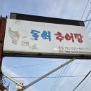 돌쇠추어탕 - 동구 중앙로203번길 38 | 돌쇠추어탕