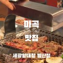 세광양대창발산 이미지